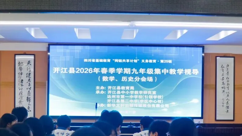 聚焦课堂提质增效 精准视导助力中考|开江县2026年春季九年级集中教学视导在开江二中成功举行 第5张
