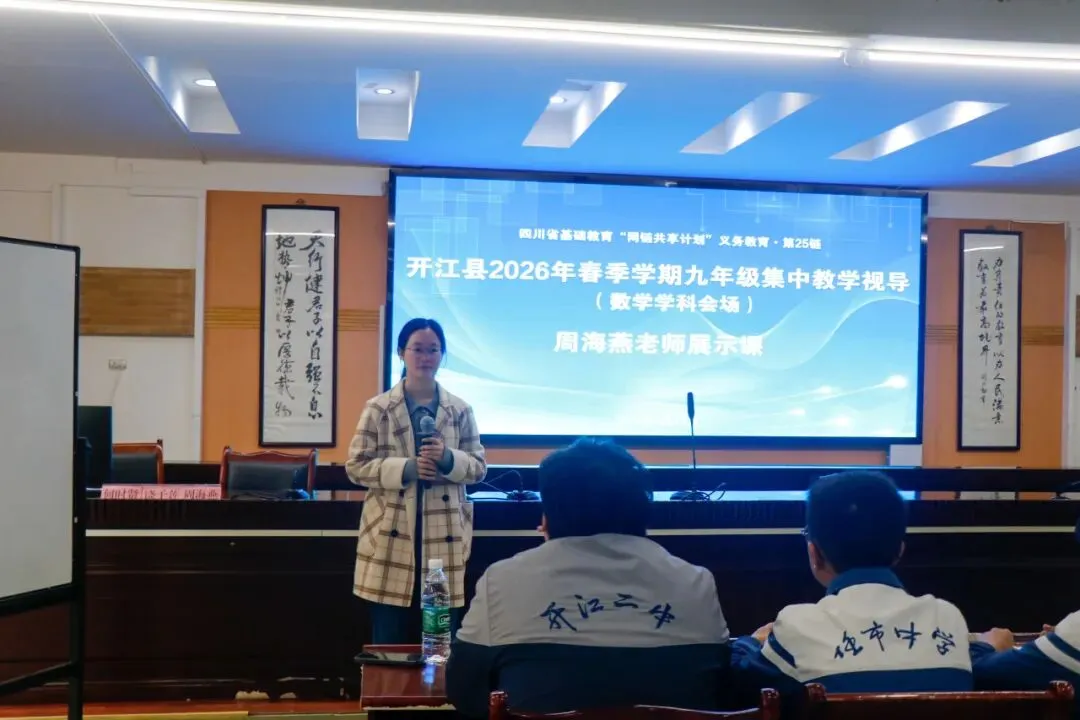 聚焦课堂提质增效 精准视导助力中考|开江县2026年春季九年级集中教学视导在开江二中成功举行 第6张