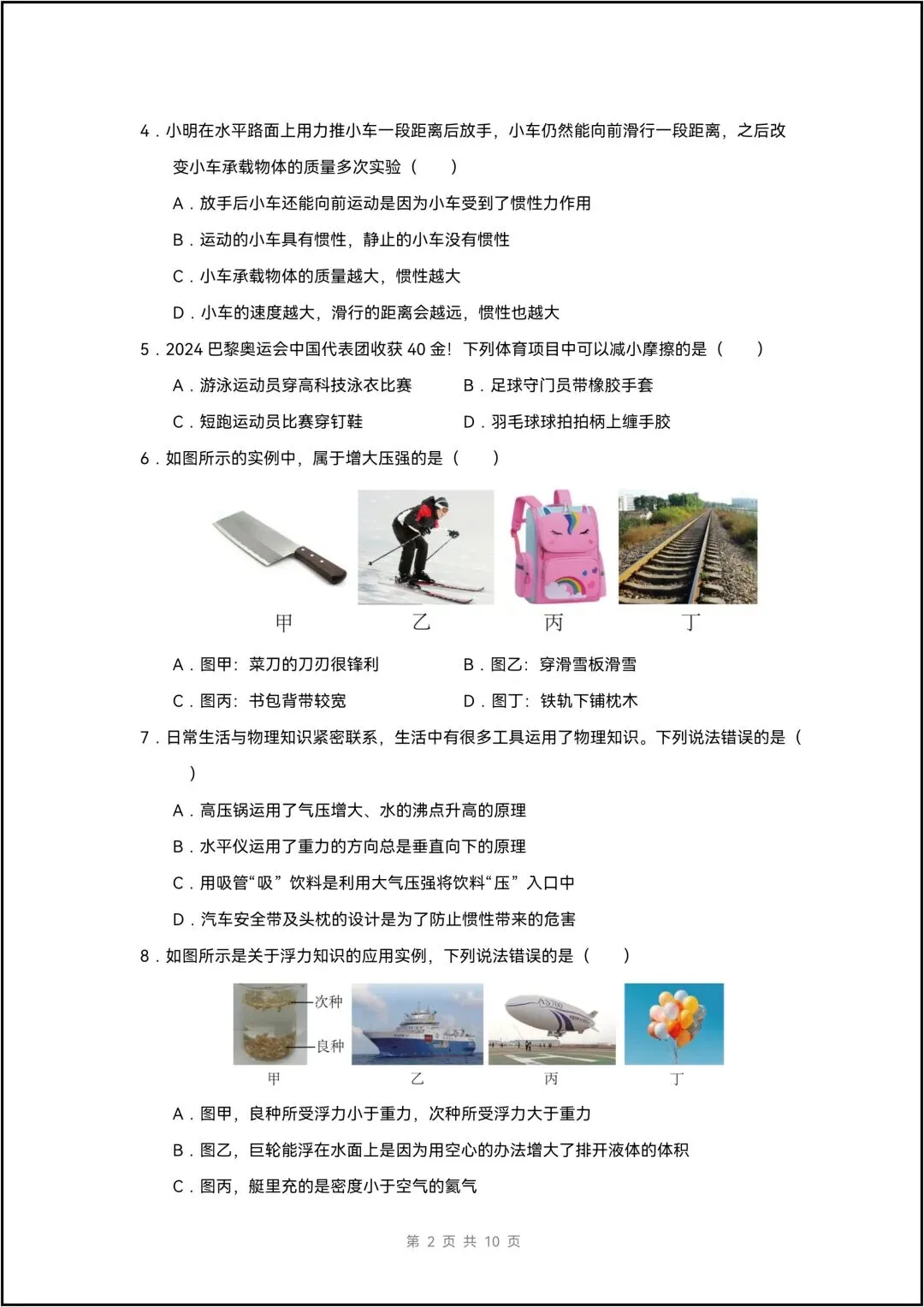 八年级下学期物理期中考试模拟测试 共8页(有解析版) 第3张