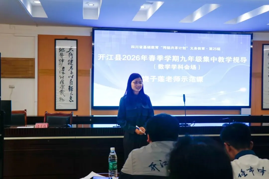 聚焦课堂提质增效 精准视导助力中考|开江县2026年春季九年级集中教学视导在开江二中成功举行 第11张