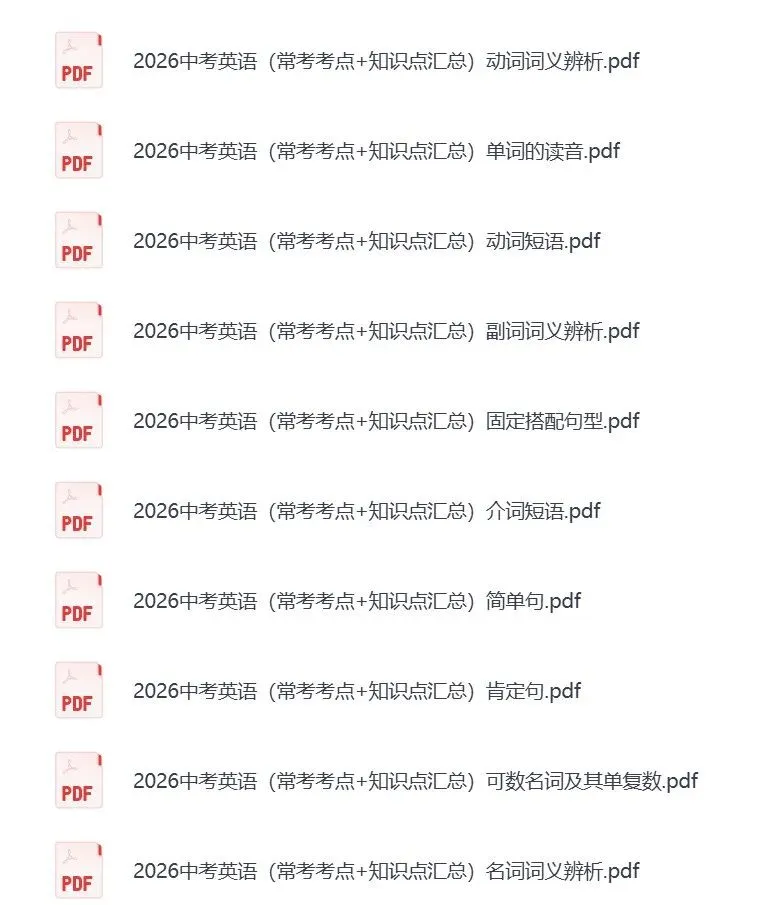 26春新中考英语复习(常考考点+知识点汇总+典型真题练习+答案解析)无水印PDF可免费下载打印 第3张