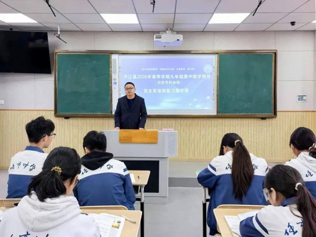 聚焦课堂提质增效 精准视导助力中考|开江县2026年春季九年级集中教学视导在开江二中成功举行 第16张