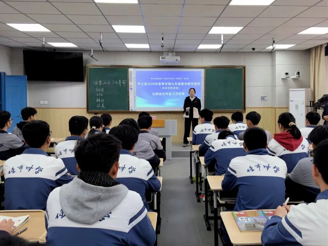 聚焦课堂提质增效 精准视导助力中考|开江县2026年春季九年级集中教学视导在开江二中成功举行 第21张