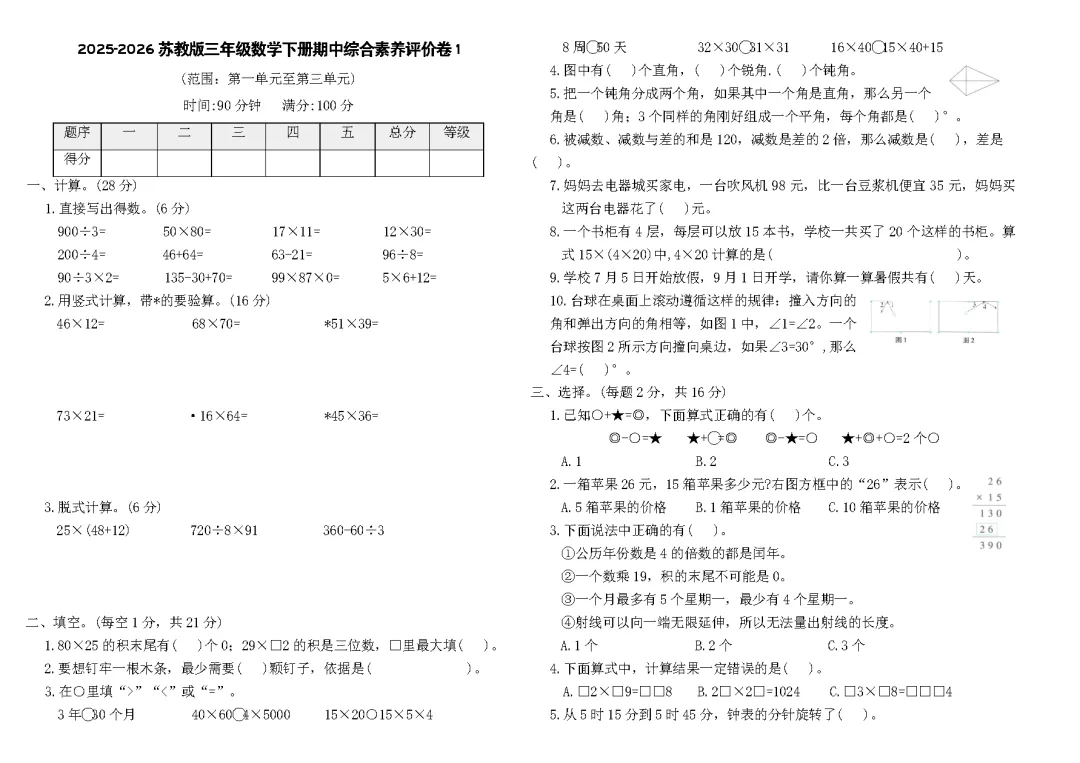 26春苏教版数学三年级下册《期中试卷》丨可下载打印 第1张