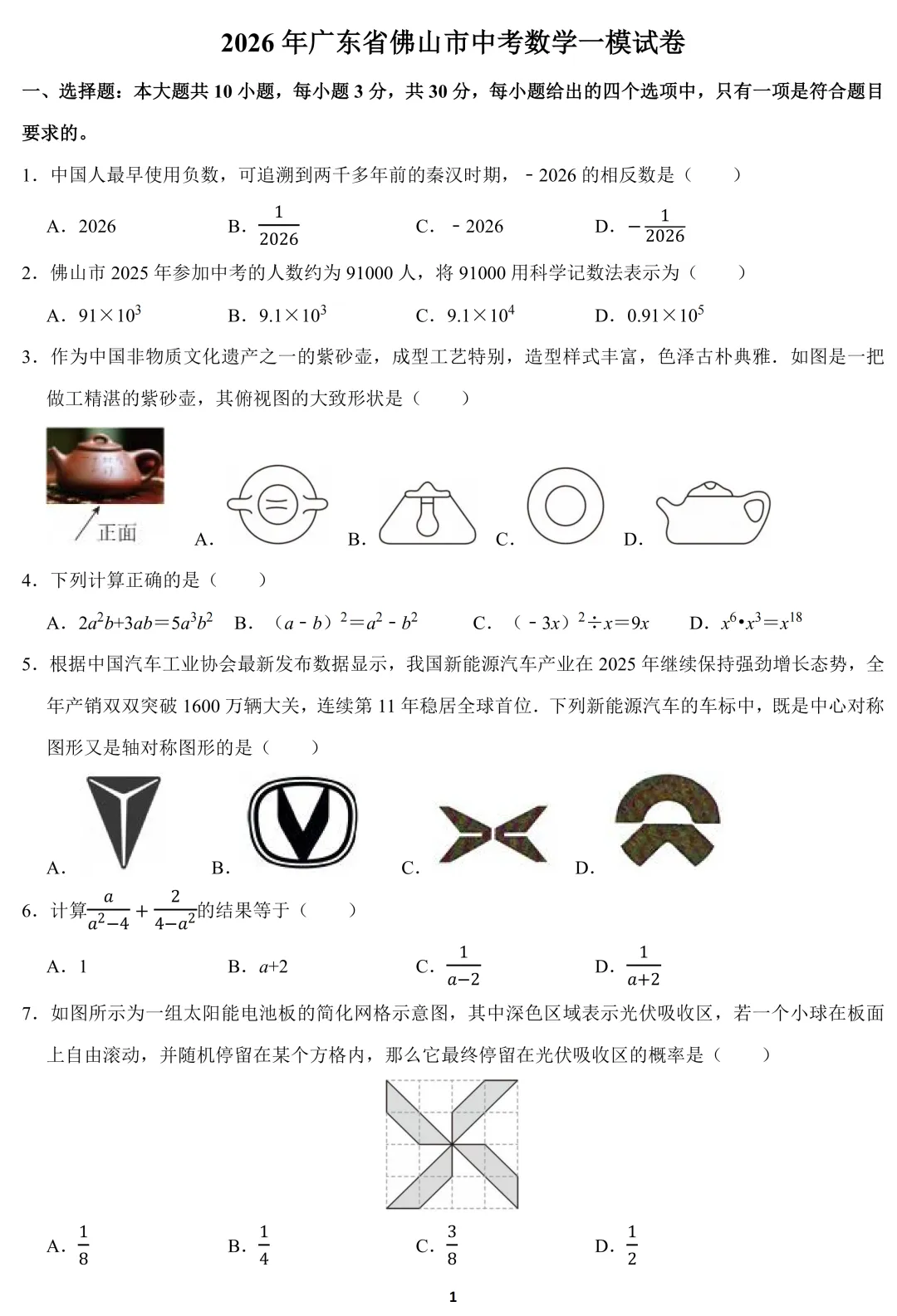 2026年广东省佛山市中考数学一模试卷【含试题分析看趋势】 第1张