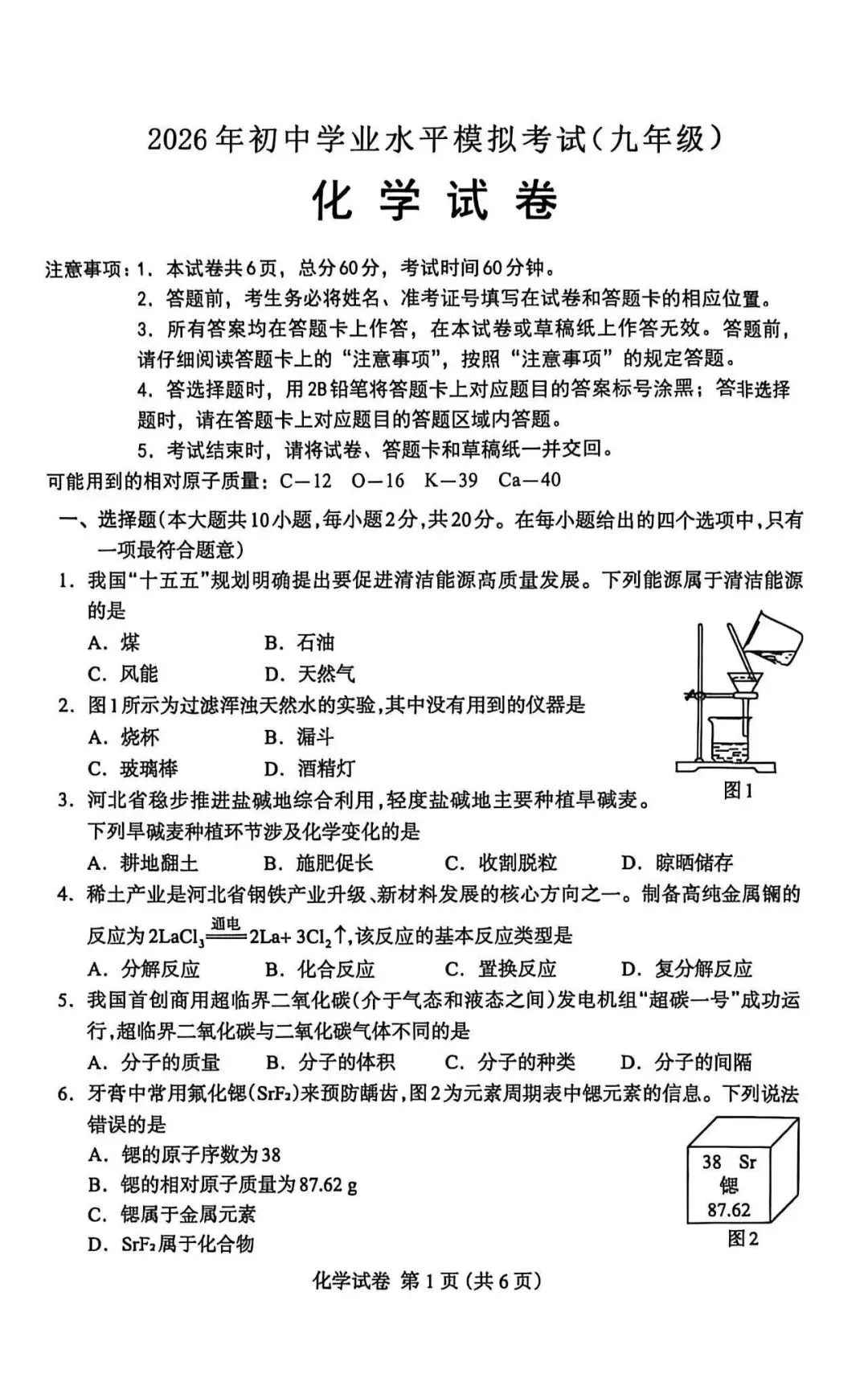 2026年保定市中考一模化学试卷 第1张