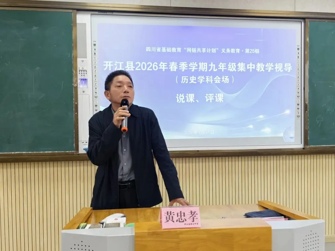 聚焦课堂提质增效 精准视导助力中考|开江县2026年春季九年级集中教学视导在开江二中成功举行 第35张