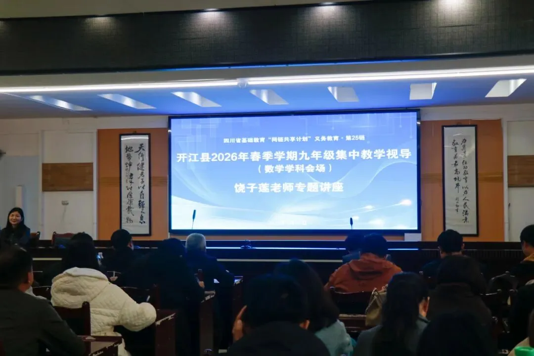 聚焦课堂提质增效 精准视导助力中考|开江县2026年春季九年级集中教学视导在开江二中成功举行 第37张