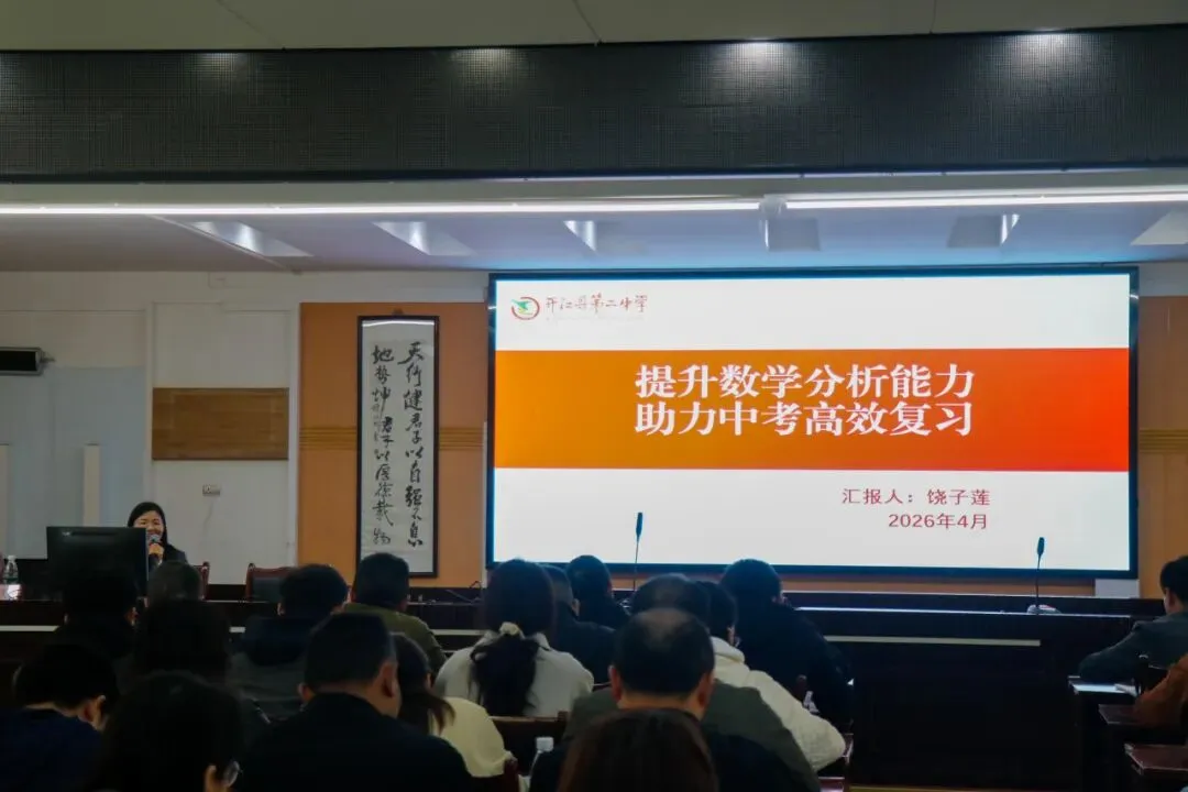 聚焦课堂提质增效 精准视导助力中考|开江县2026年春季九年级集中教学视导在开江二中成功举行 第38张