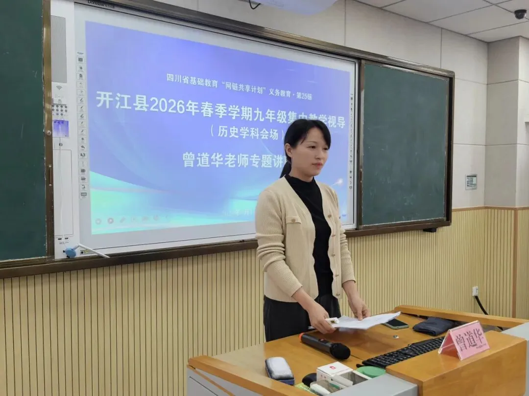 聚焦课堂提质增效 精准视导助力中考|开江县2026年春季九年级集中教学视导在开江二中成功举行 第40张