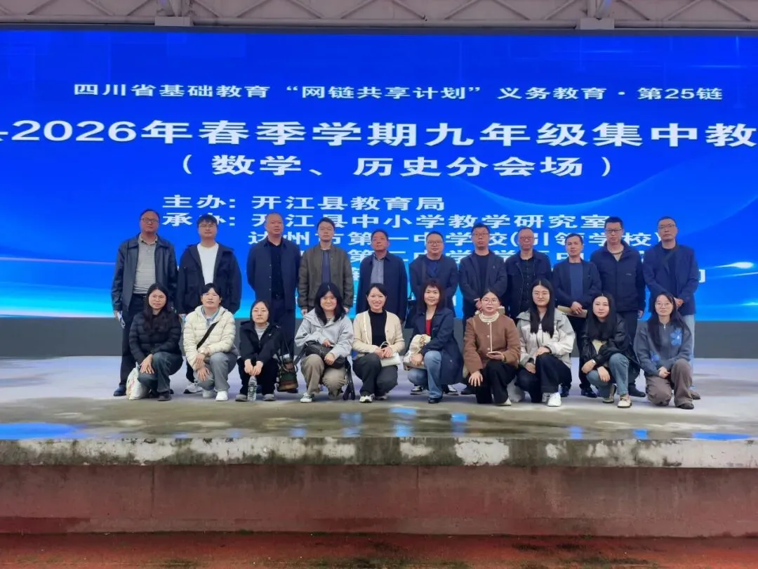 聚焦课堂提质增效 精准视导助力中考|开江县2026年春季九年级集中教学视导在开江二中成功举行 第43张