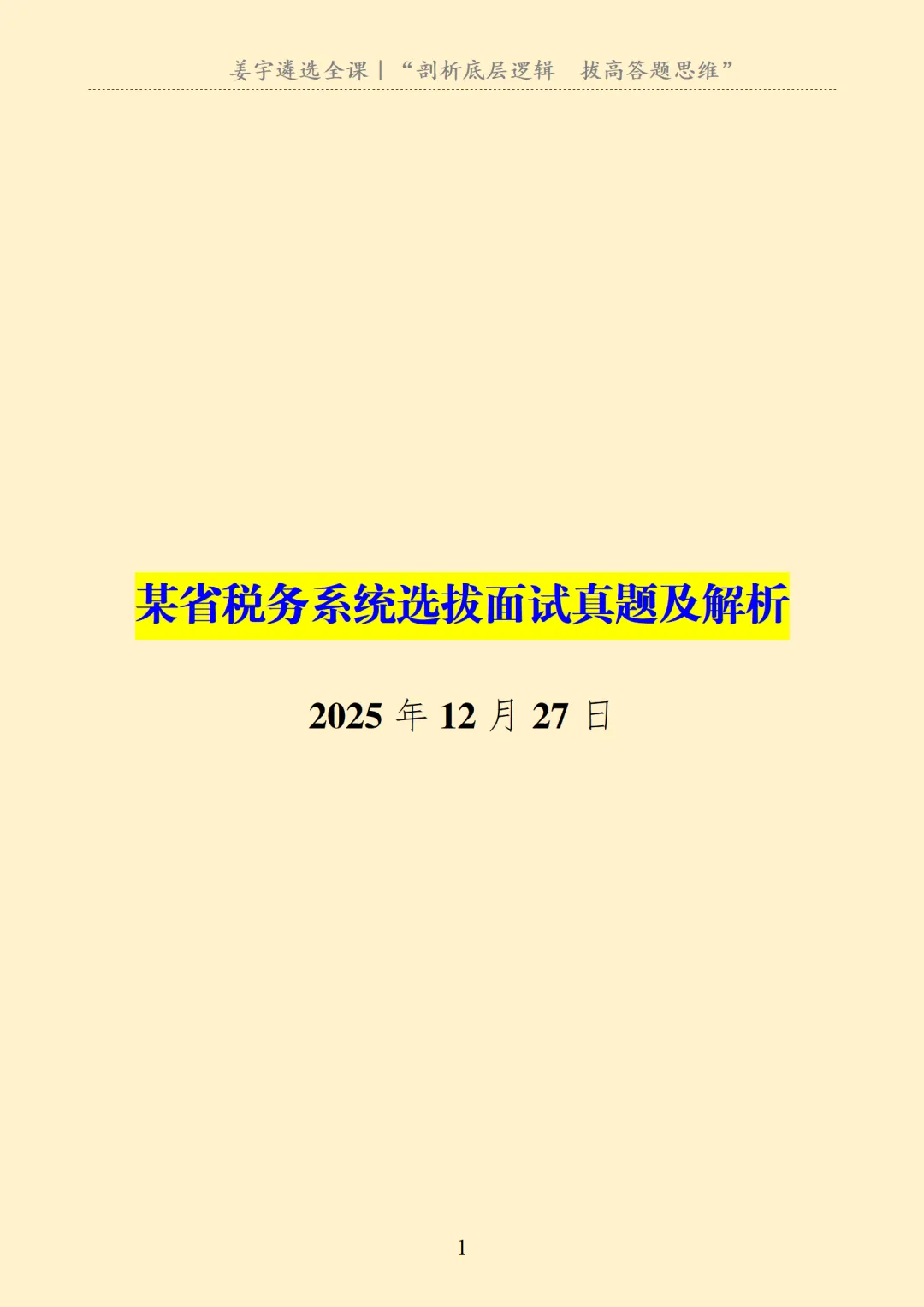 某省税务系统选拔面试真题及解析 第2张