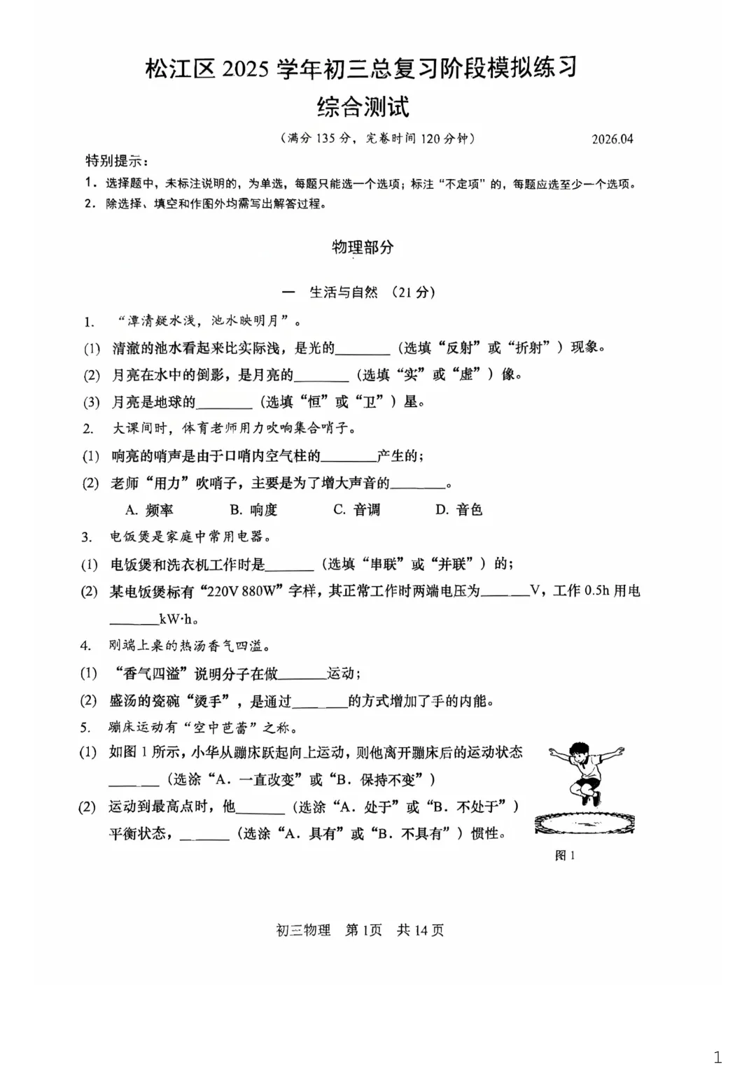 2026九年级松江二模物理试卷-附打印版 第1张