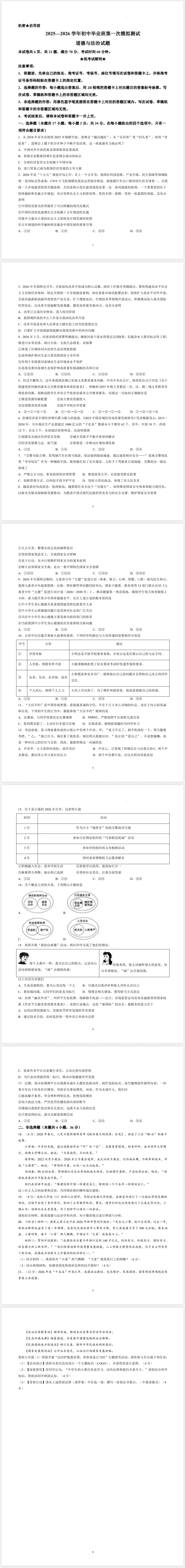 2026年中招一模道德与法治试卷及答案 第1张