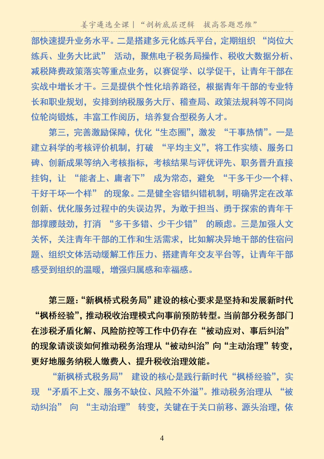 某省税务系统选拔面试真题及解析 第5张