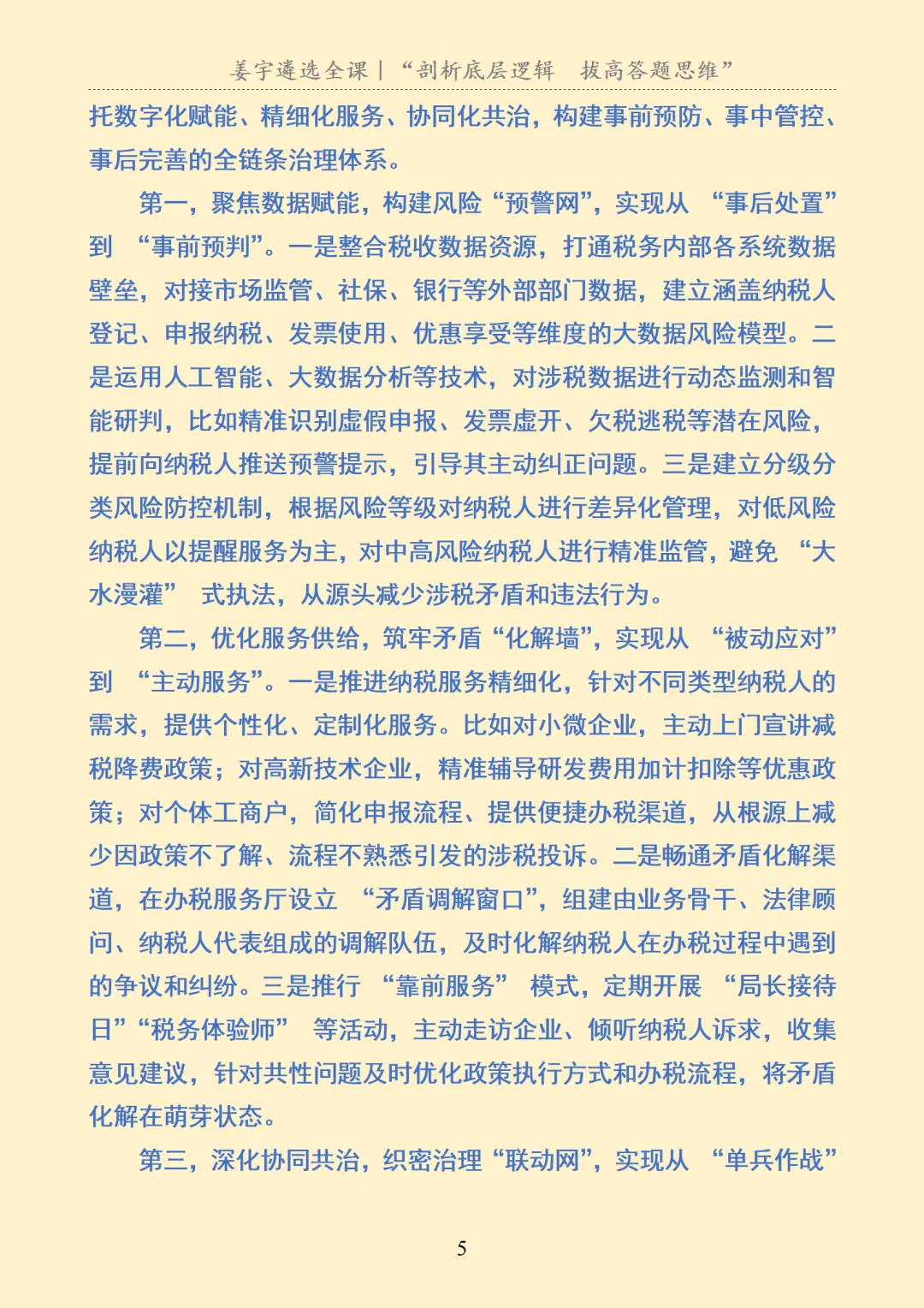 某省税务系统选拔面试真题及解析 第6张