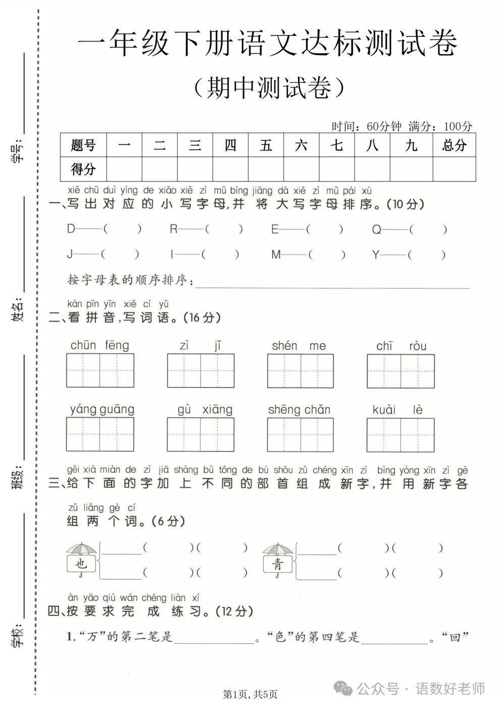 一年级下册语文《期中试卷》,附有答案,共5份,免费下载打印!语数电子版! 第20张