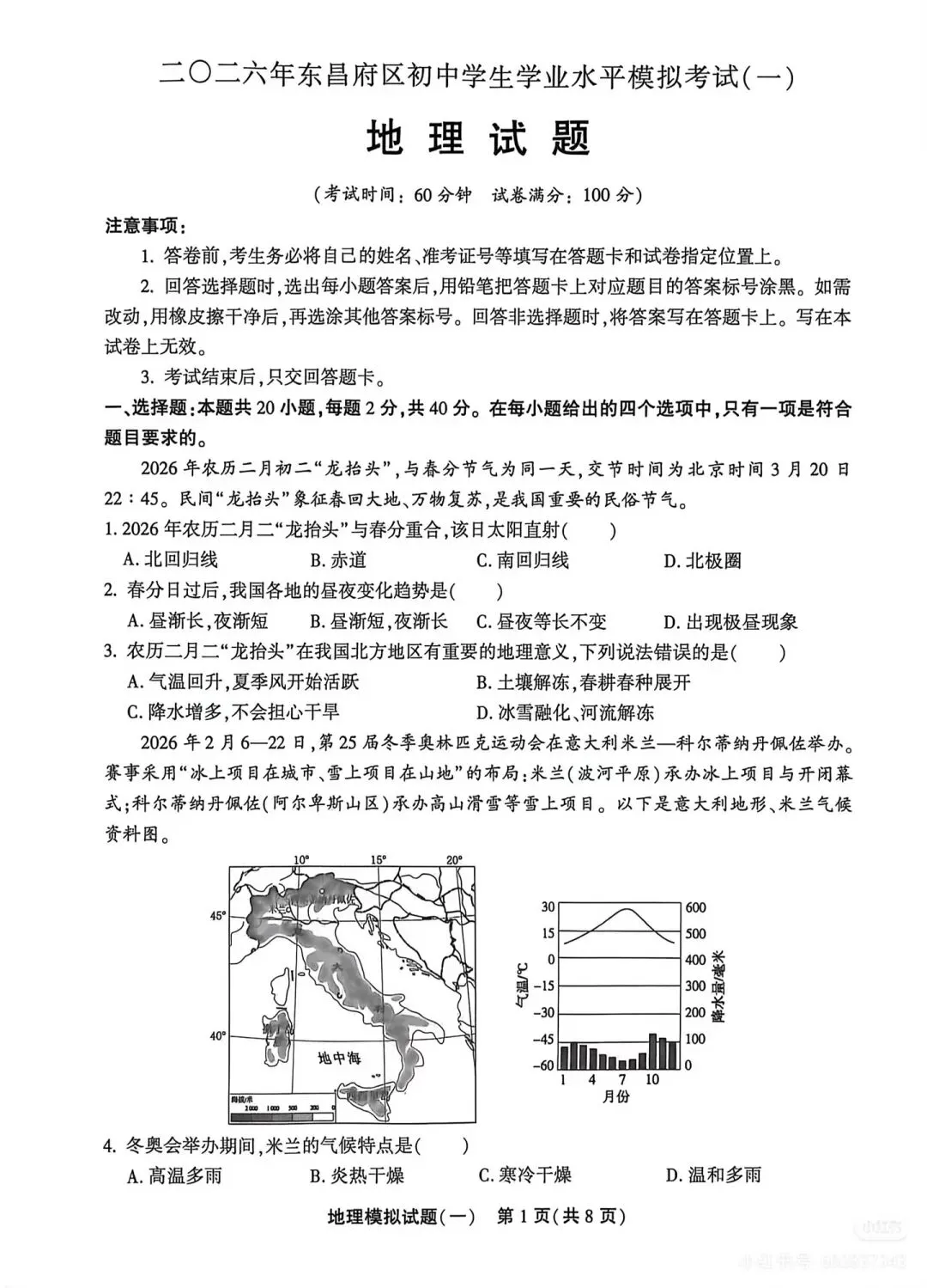 2026年东昌府区初中学生学业水平模拟考试(一)(含答案) 第1张