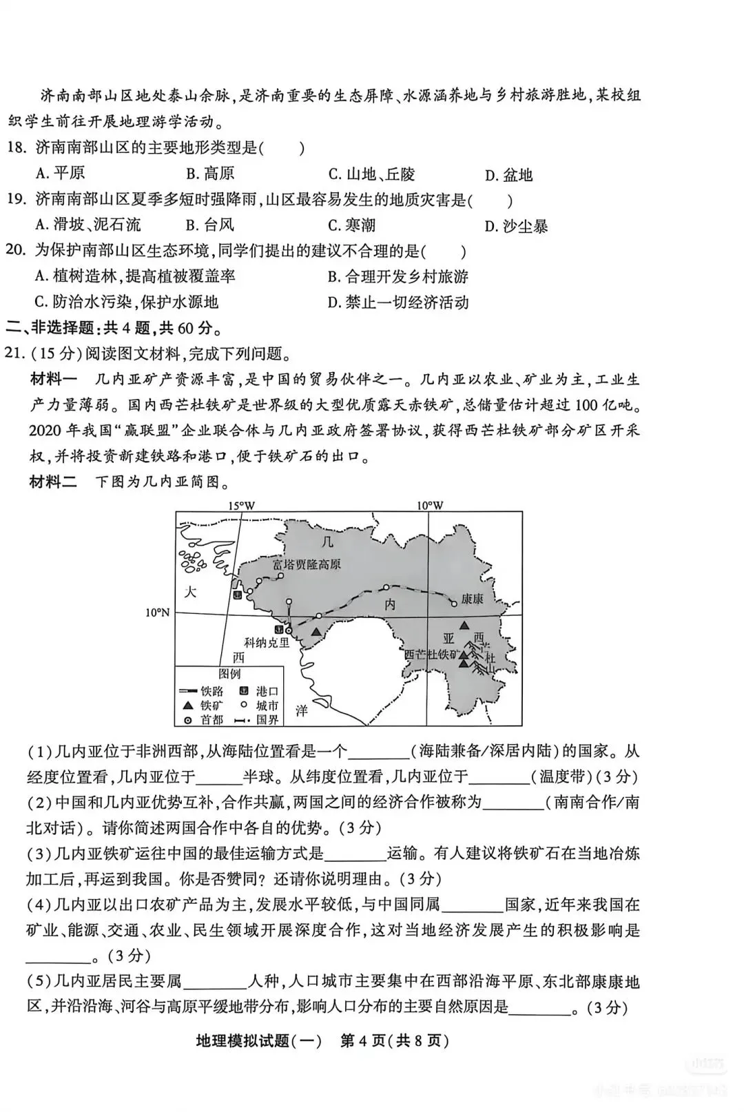 2026年东昌府区初中学生学业水平模拟考试(一)(含答案) 第4张