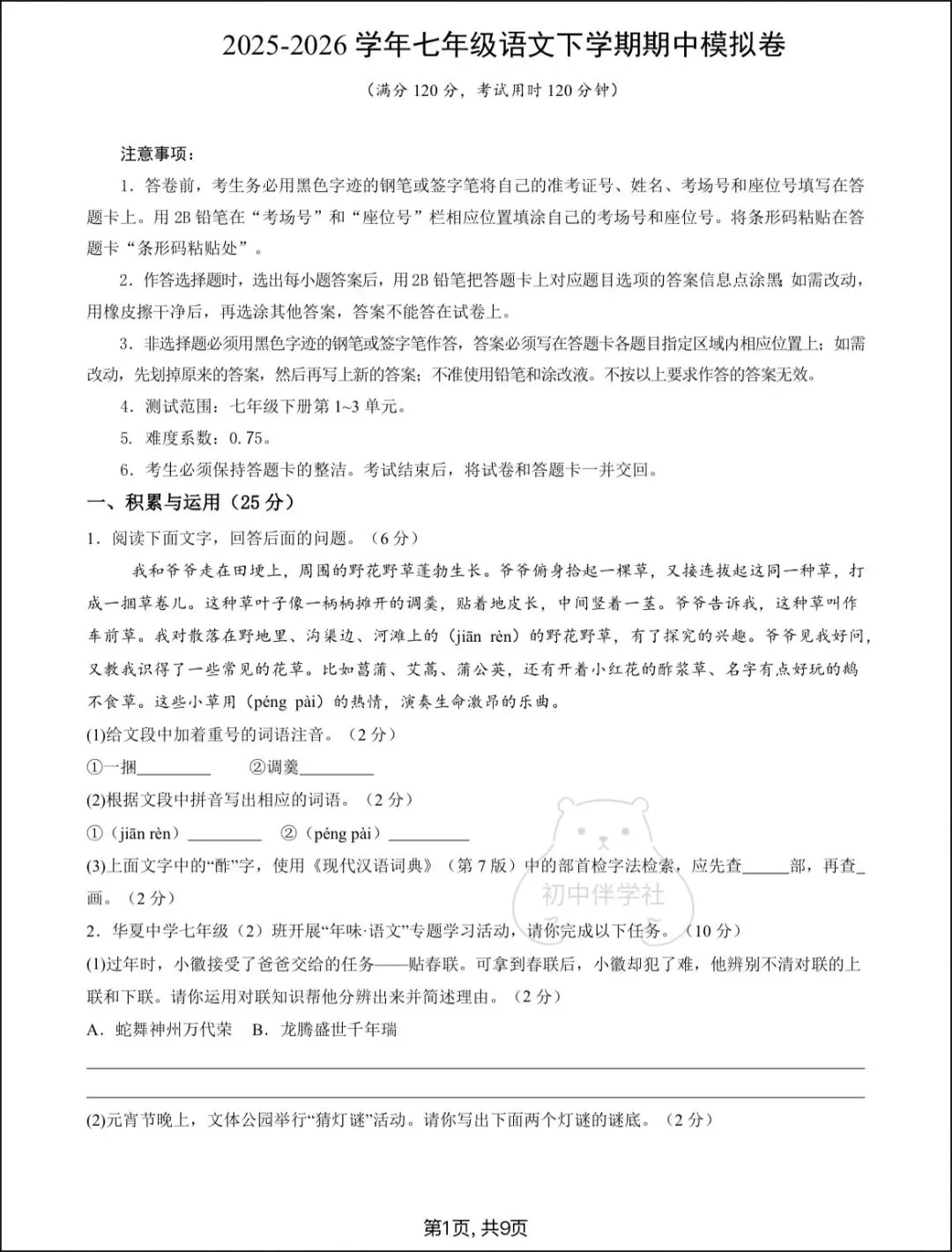 2026七下语文期中试卷+答案解析,电子版可打印! 第3张