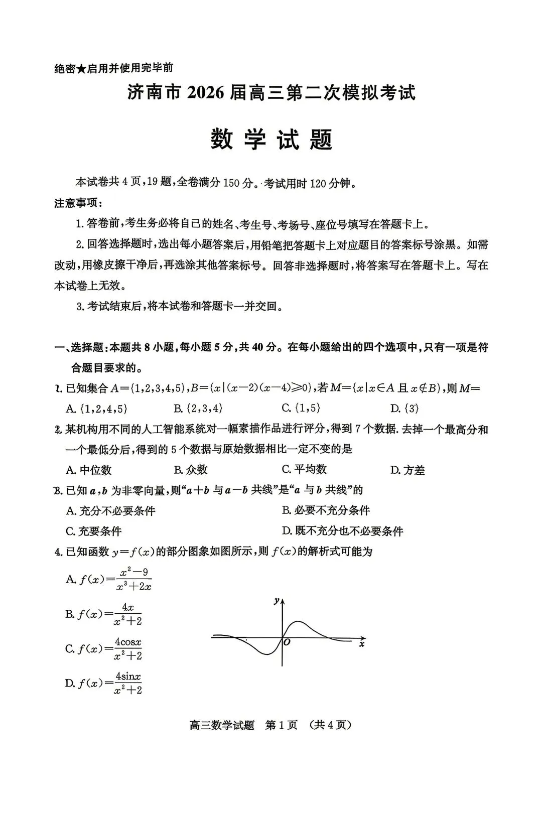 25-26济南高三二模数学试卷 第1张