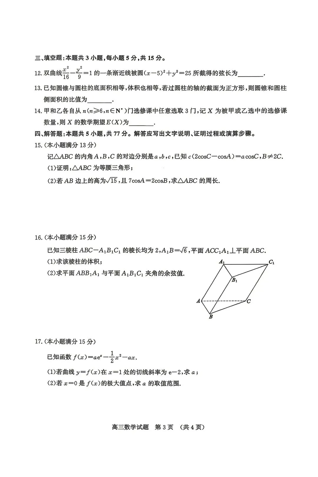 25-26济南高三二模数学试卷 第3张