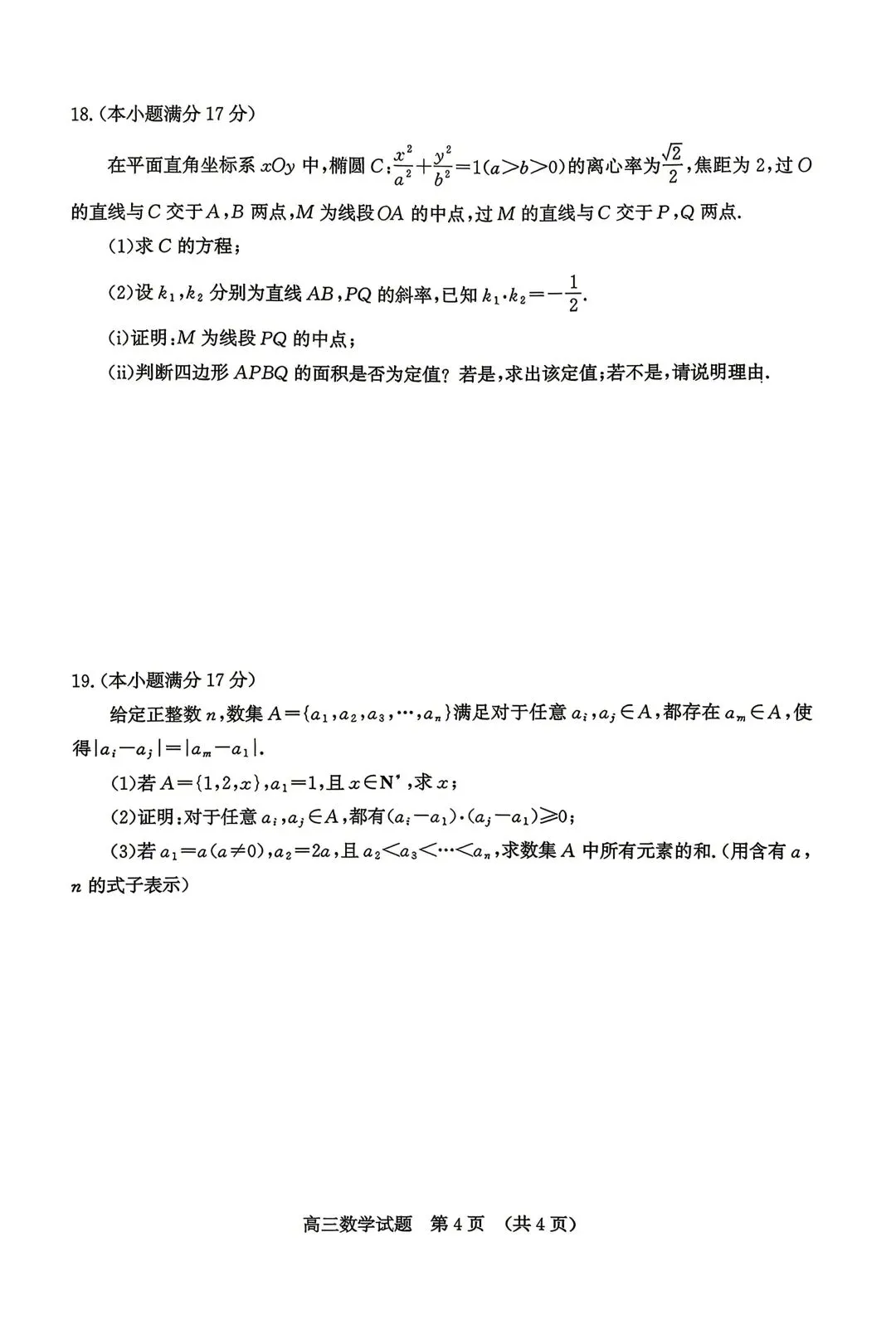 25-26济南高三二模数学试卷 第4张