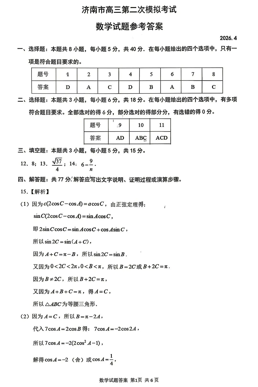 25-26济南高三二模数学试卷 第5张