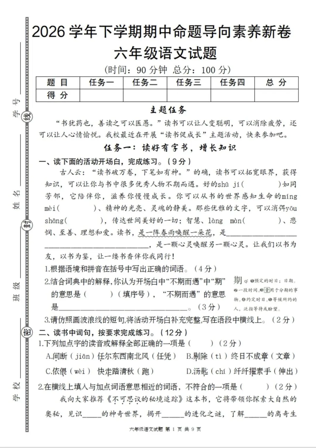 【期中试卷】六下语文命题导向素养新卷 第2张