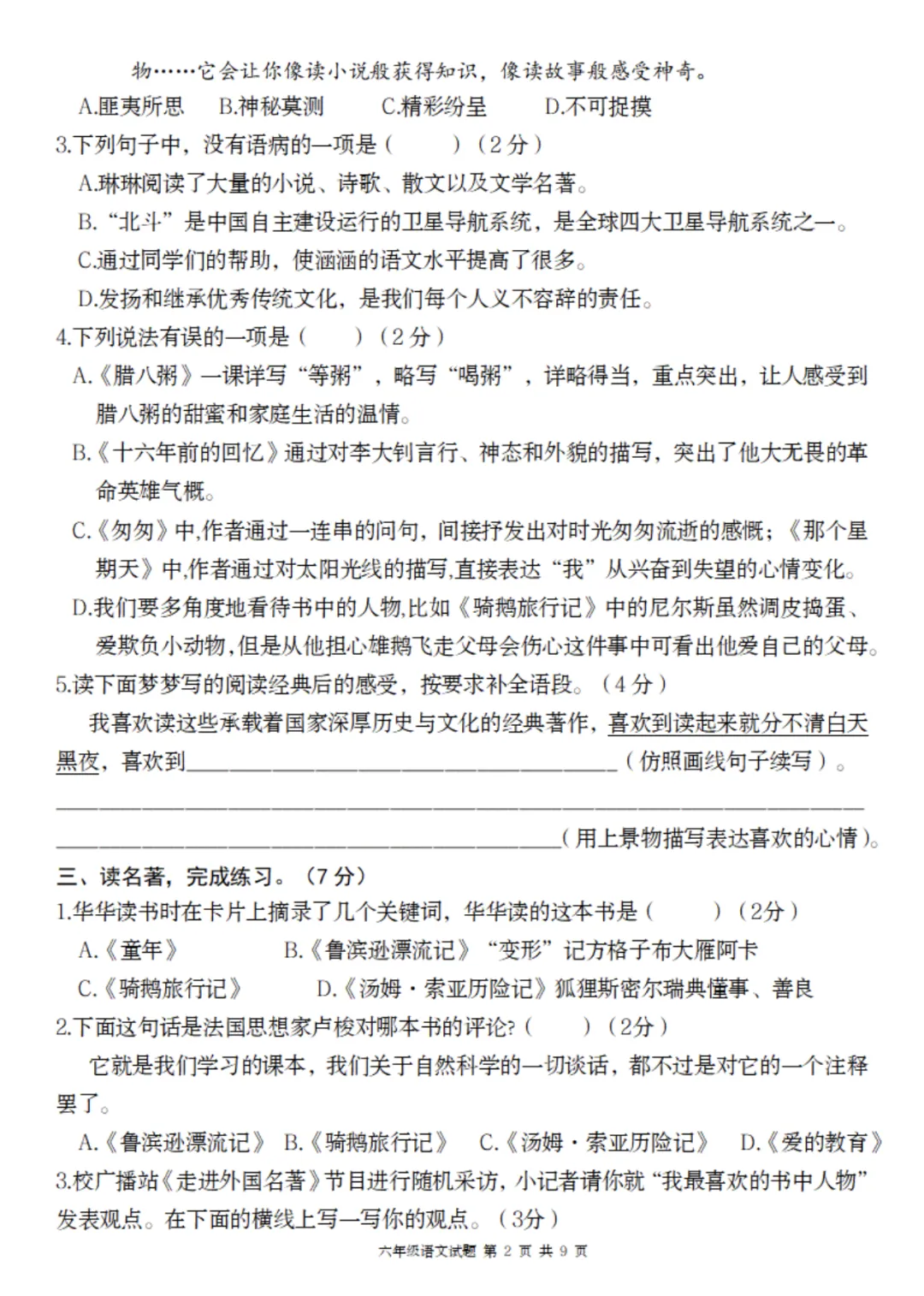 【期中试卷】六下语文命题导向素养新卷 第3张