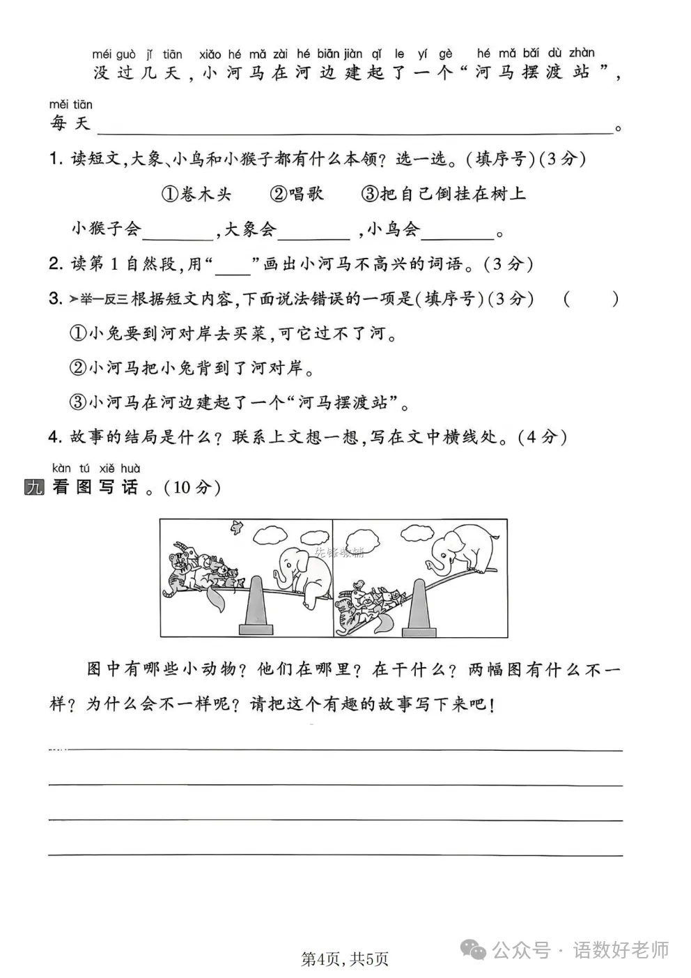 一年级下册语文《期中试卷》,附有答案,共5份,免费下载打印!语数电子版! 第28张