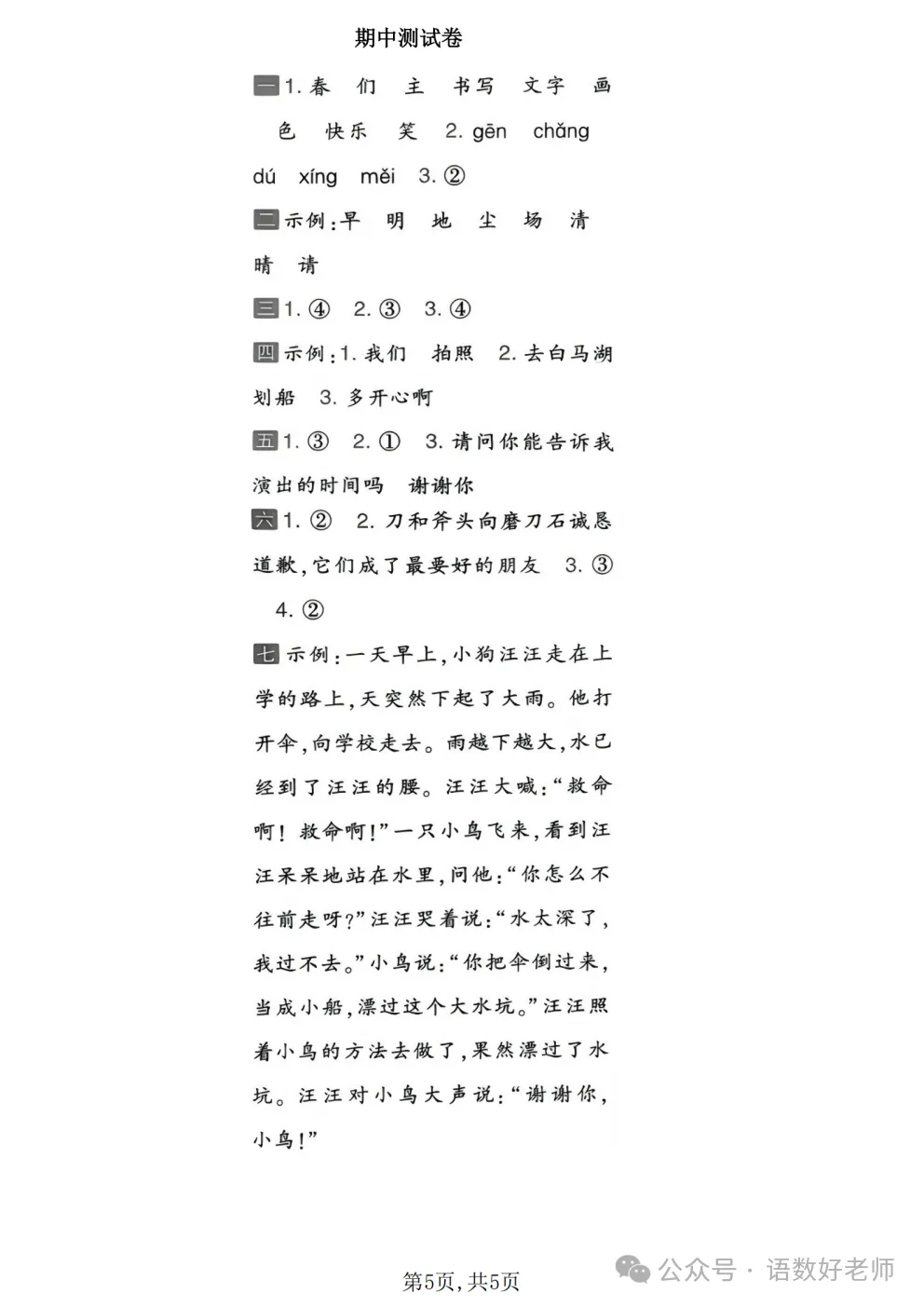 一年级下册语文《期中试卷》,附有答案,共5份,免费下载打印!语数电子版! 第34张