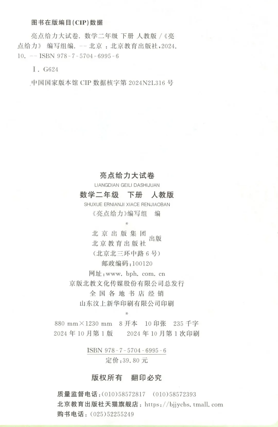 《亮点给力大试卷》人教版数学23456年级下册 第9张