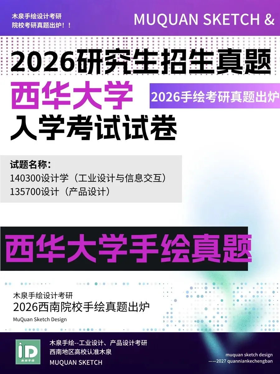 【2026手绘真题】西华大学140300设计学(工业设计与信息交互)&135700设计(产品设计)方向 第2张