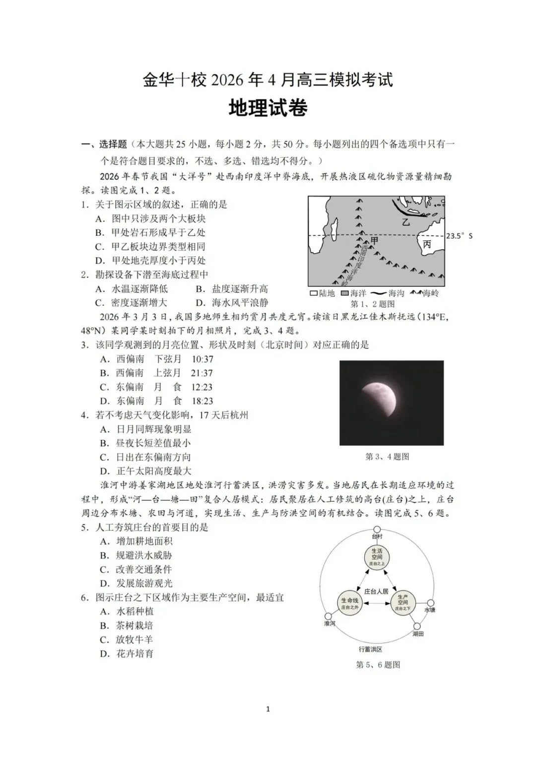浙江金华十校四月地理试卷及答案 第1张