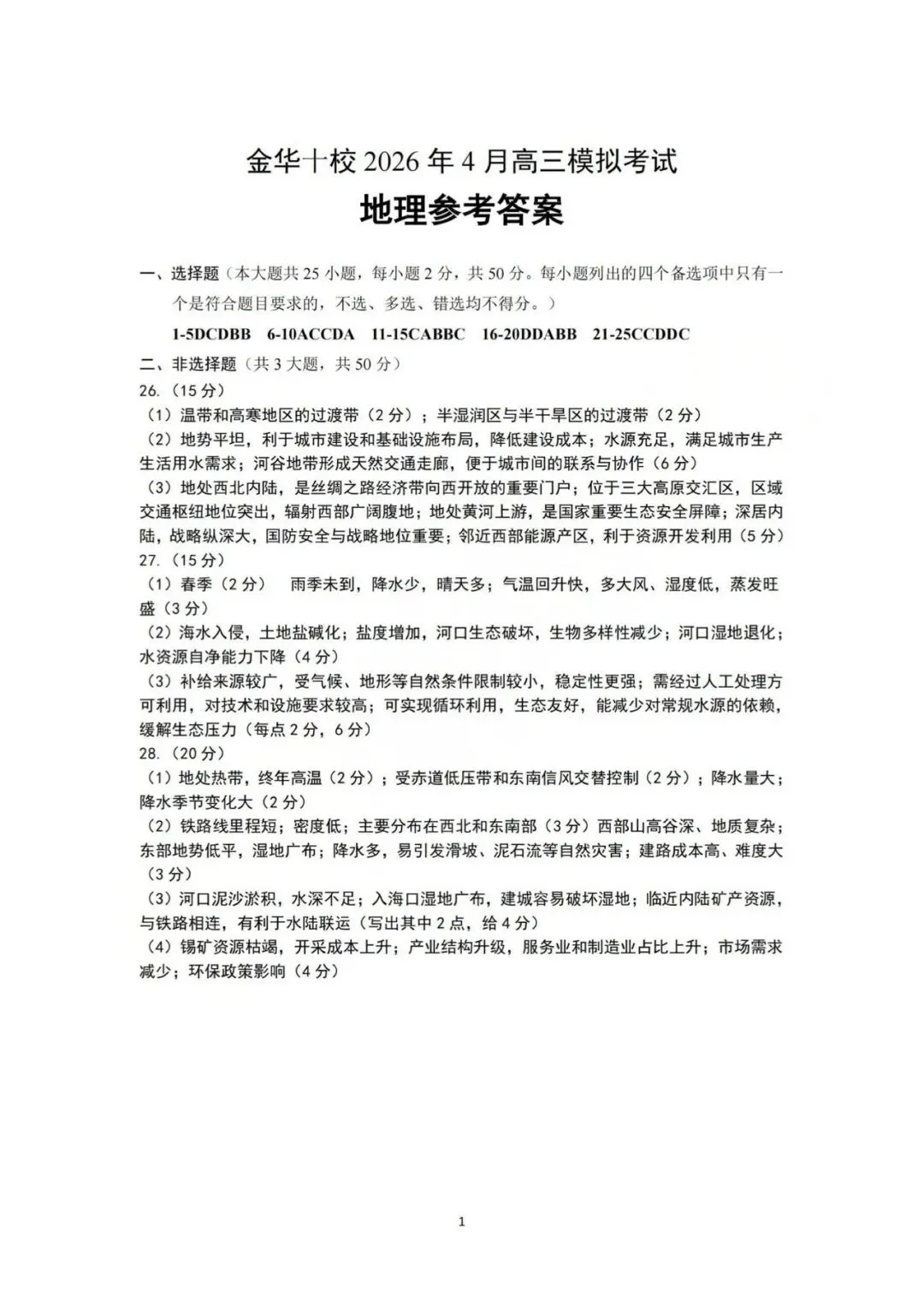 浙江金华十校四月地理试卷及答案 第7张