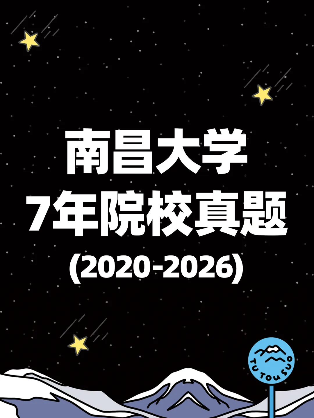 TTS27新传真题合集:南昌大学7年院校真题[2020-2026] 第2张
