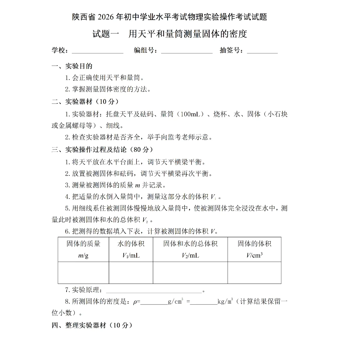 2026陕西中考物理、化学实验操作试题及评分细则 第2张