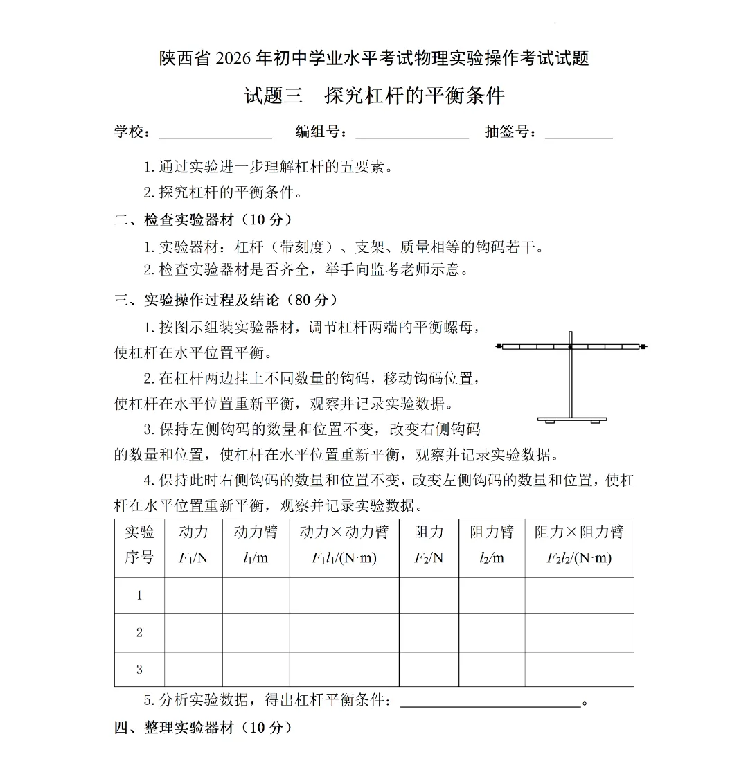 2026陕西中考物理、化学实验操作试题及评分细则 第4张