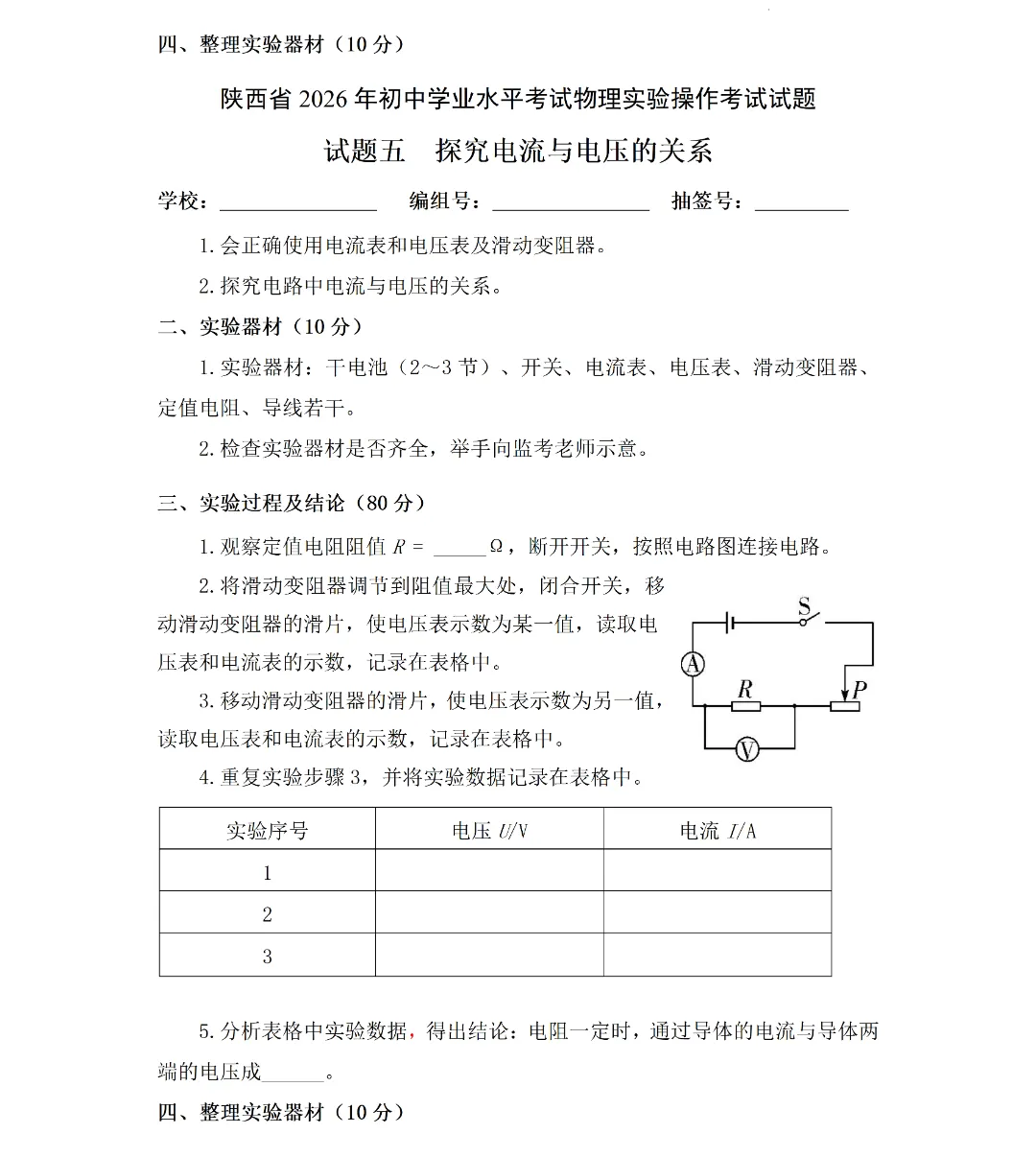 2026陕西中考物理、化学实验操作试题及评分细则 第6张