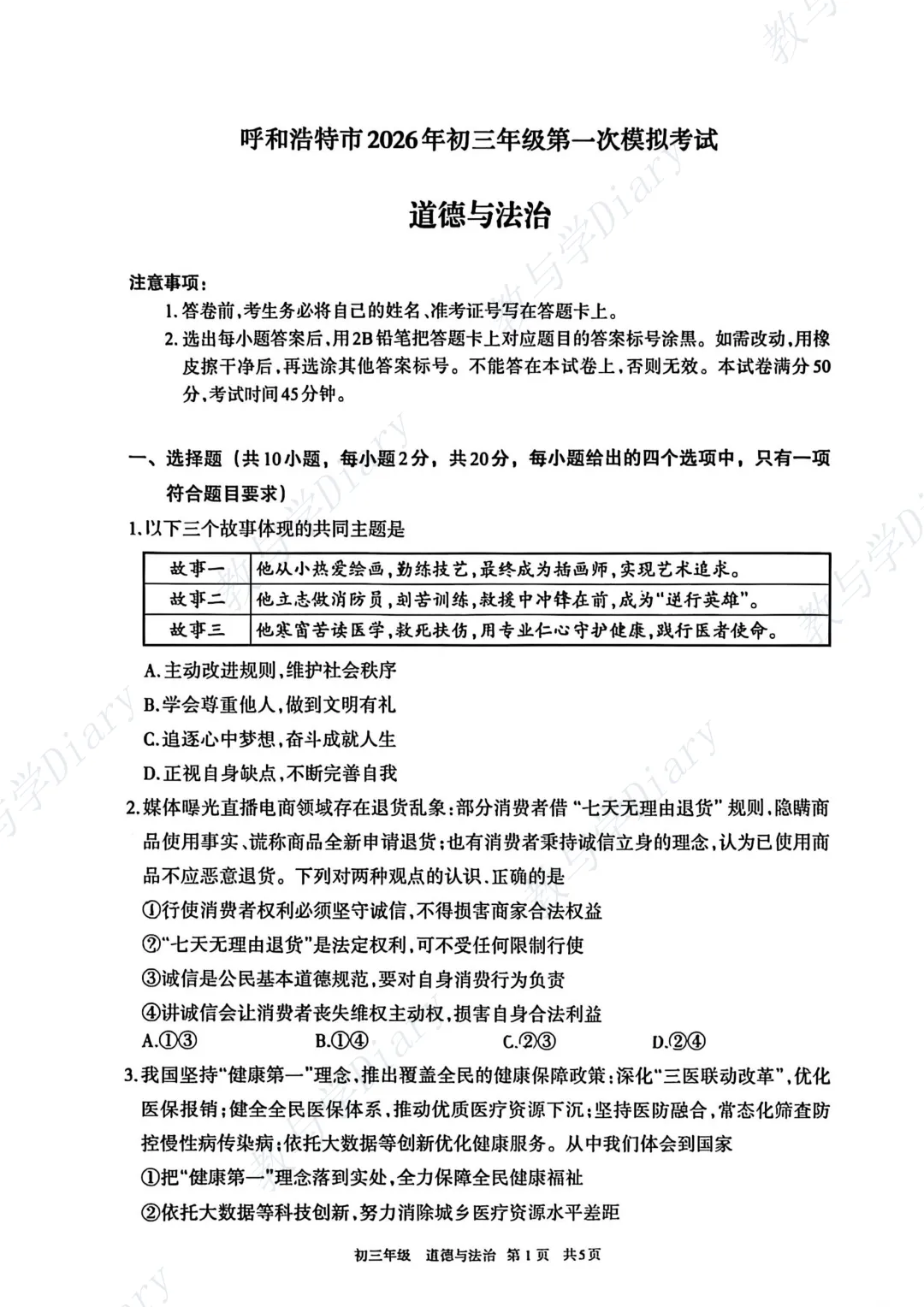 26年呼和浩特市初三一模全科真题及参考答案(语文数学英语物理化学政治历史) 第13张