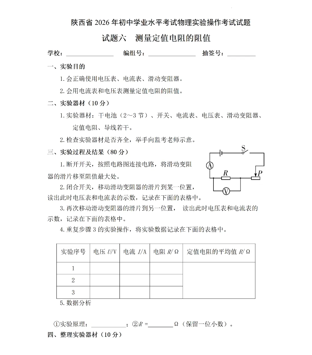 2026陕西中考物理、化学实验操作试题及评分细则 第7张