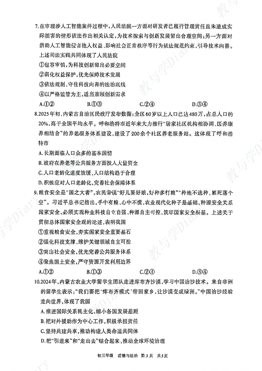 26年呼和浩特市初三一模全科真题及参考答案(语文数学英语物理化学政治历史) 第15张