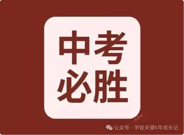 【决胜2026年中考】首次模拟中考(期中考试/市质检/一模)如何胜出? 第3张