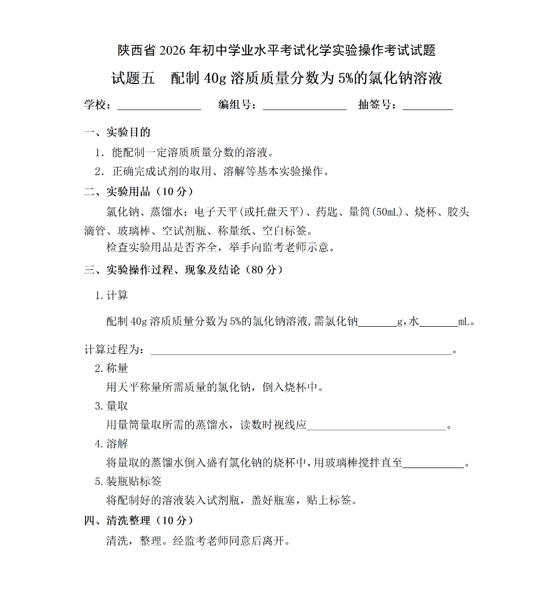 2026陕西中考物理、化学实验操作试题及评分细则 第20张