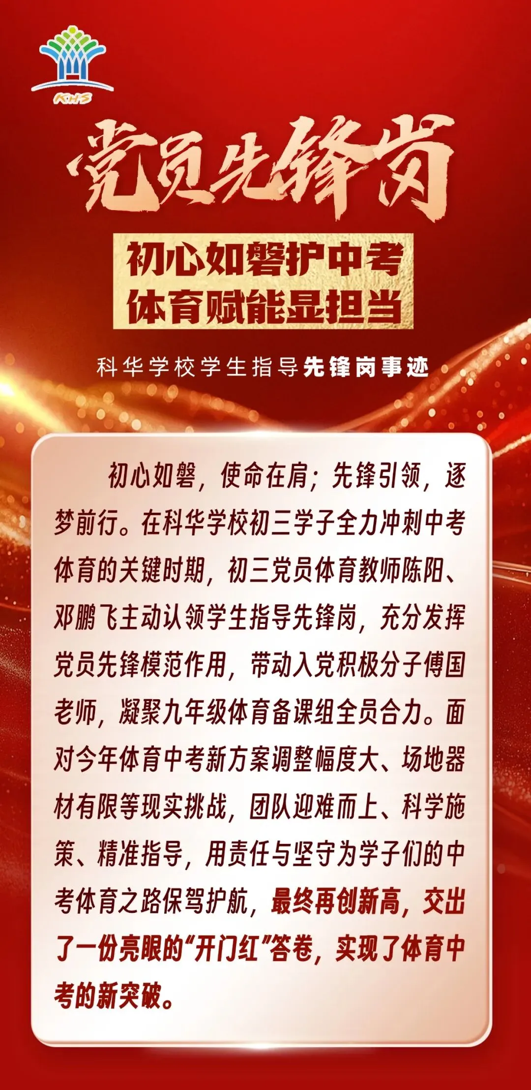 党员先锋岗 | 初心如磐护中考 体育赋能显担当——科华学校学生指导先锋岗事迹 第2张