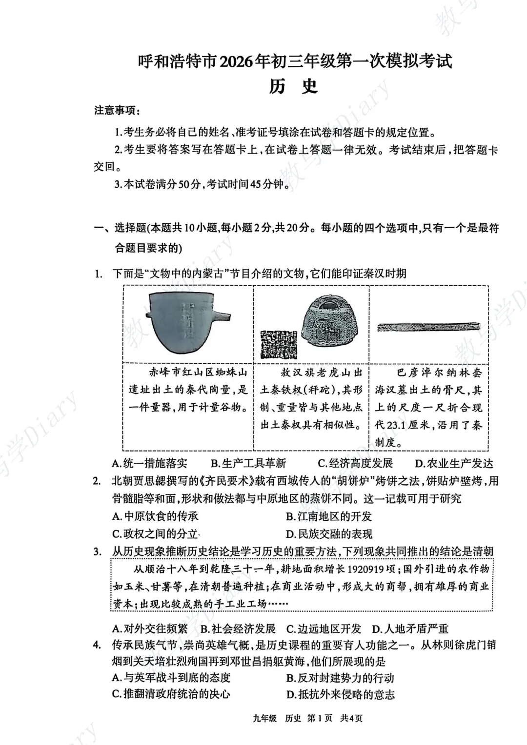 26年呼和浩特市初三一模全科真题及参考答案(语文数学英语物理化学政治历史) 第18张