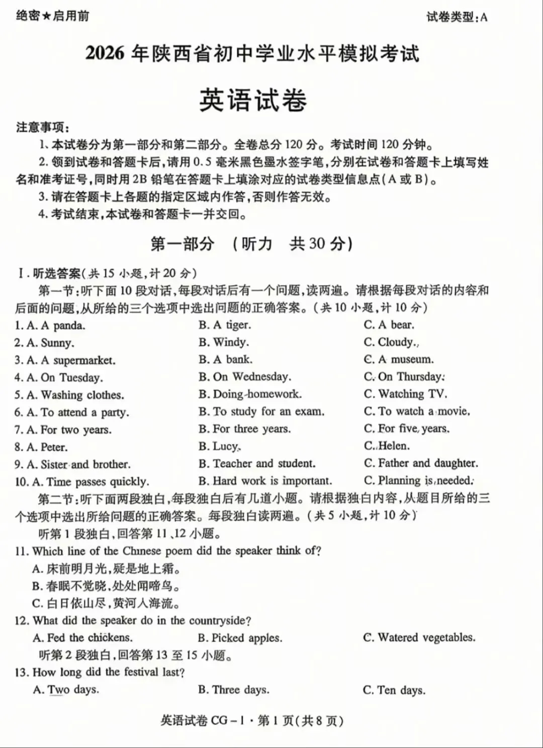26年陕西中考模拟测试CG卷及解析 第1张