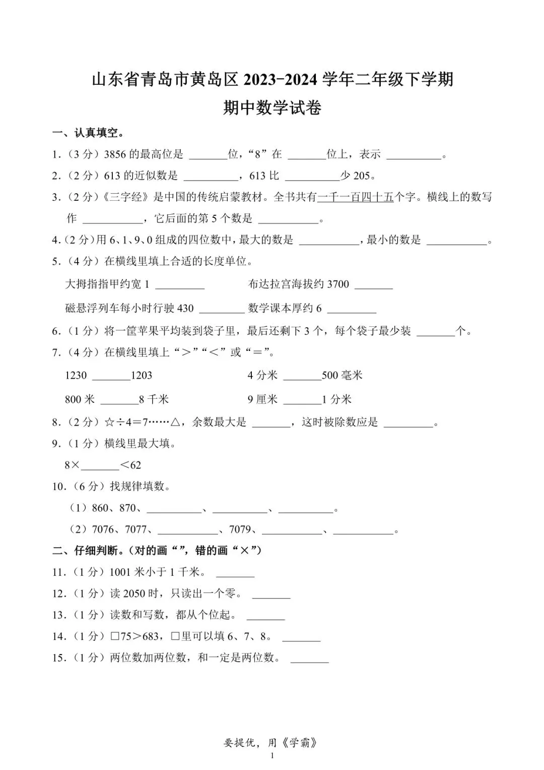 【期中真题】青岛市黄岛区二年级下学期期中数学试卷 第6张