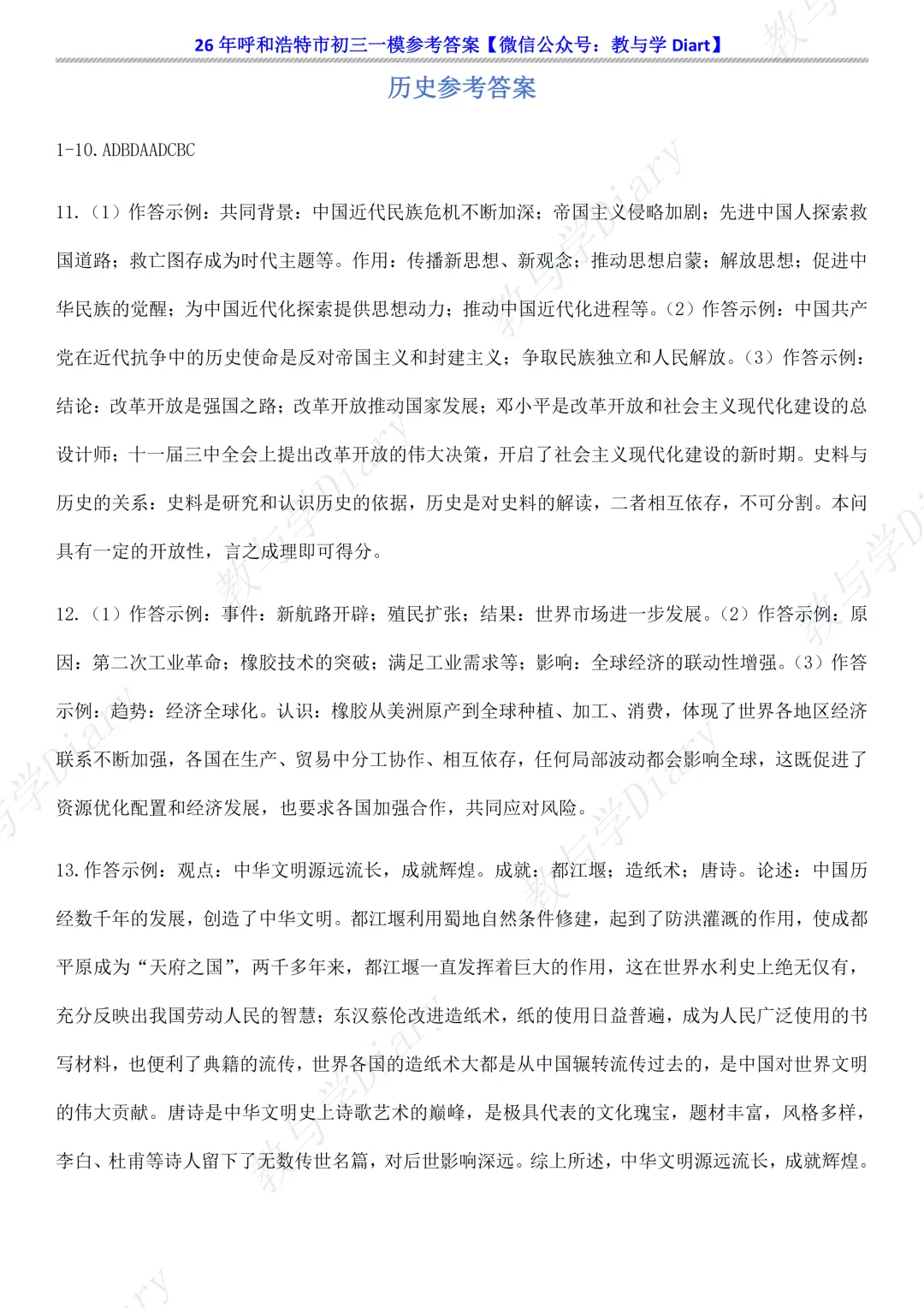 26年呼和浩特市初三一模全科真题及参考答案(语文数学英语物理化学政治历史) 第22张